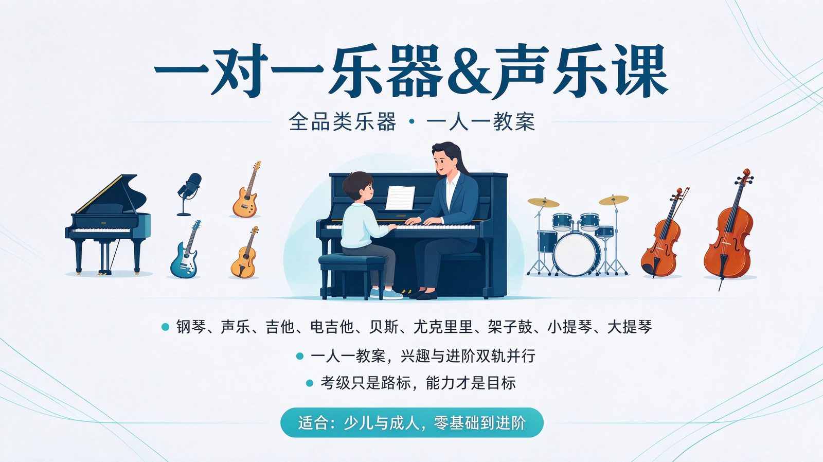 全品类一对一乐器与声乐课