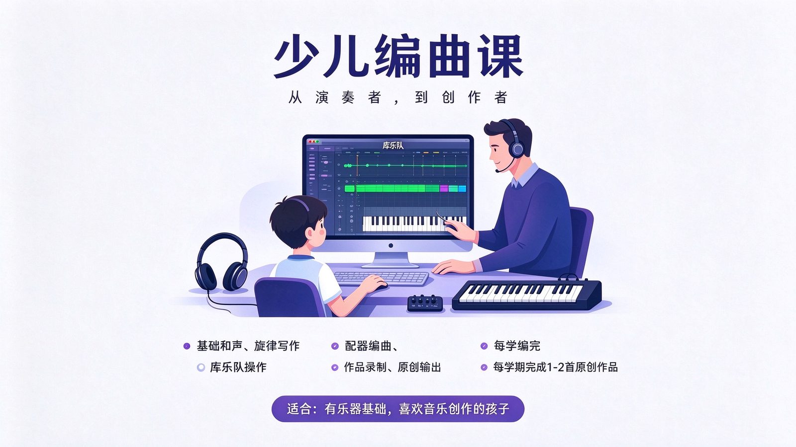 少儿编曲创作课