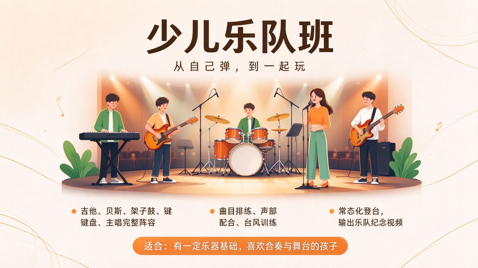 少儿乐队合奏班